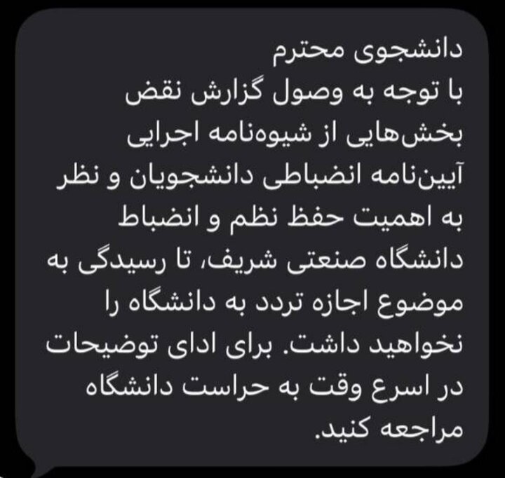 ارسال پیامک ممنوعالورود شدن برای تعدادی از دانشجویان/ ماجرا چیست؟ ارسال پیامک ممنوعالورود شدن برای تعدادی از دانشجویان/ ماجرا چیست؟